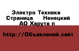  Электро-Техника - Страница 2 . Ненецкий АО,Харута п.